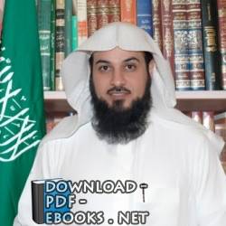 كتب محمد عبدالرحمن العريفي للتحميل و القراءة 2020 Free PDF 