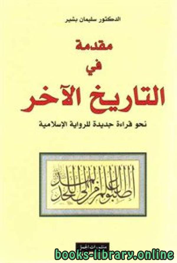 كتب التاريخ الإسلامي للتحميل و القراءة 2021 Free Pdf