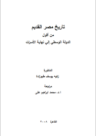 تحميل كتاب تاريخ مصر القديم على ج 1 ل رمضان عبده على Pdf