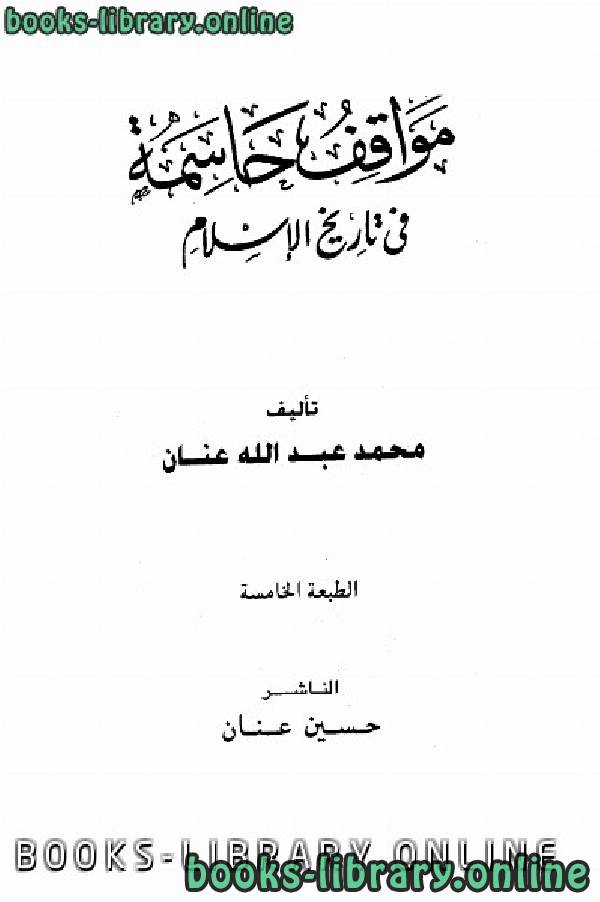 تحميل كتاب مواقف حاسمة في تاريخ الإسلام ت محمد عبد الله عنان 2021