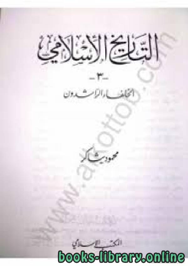 كتب سلسلة التاريخ الاسلامى للتحميل و القراءة 2021 Free Pdf