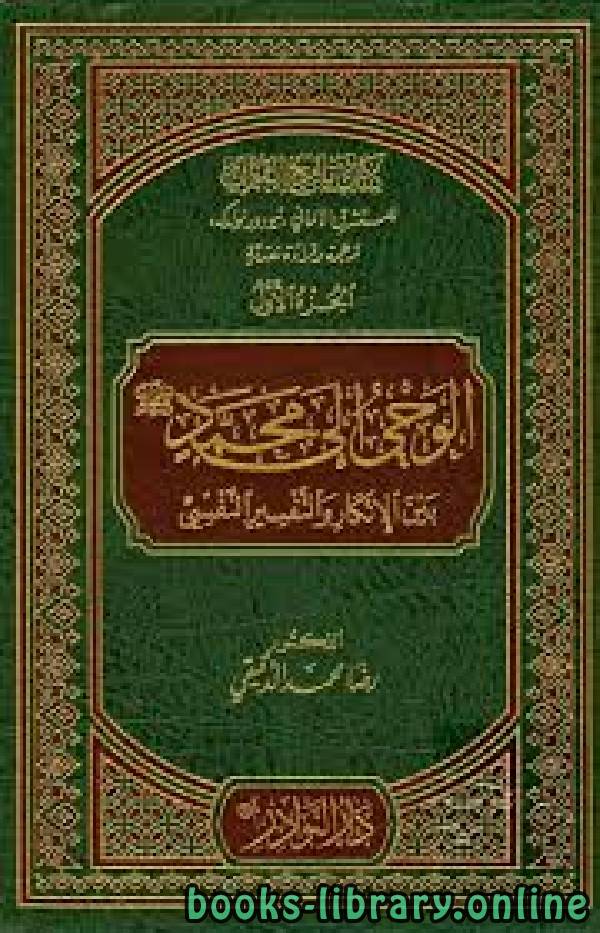 تحميل كتاب تاريخ القرآن للمستشرق الألماني تيودور نولدكه ترجمة وقراءة نقدية ط أوقاف قطر 2021