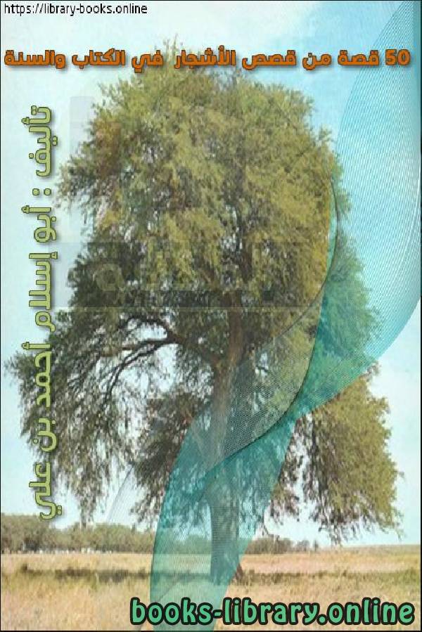 حصريا قراءة كتاب 50 قصة من قصص الأشجار في الكتاب والسنة أونلاين
