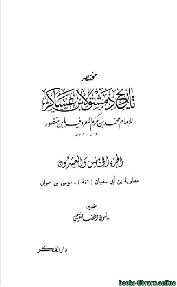 قراءة وتحميل كتاب مختصر تاريخ دمشق لابن عساكر ج25 محمد بن مكرم الشهير بابن منظور 2021