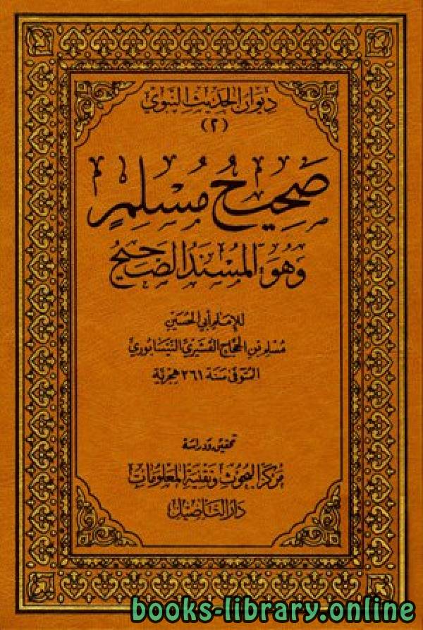 حصريا قراءة كتاب صحيح مسلم ط التأصيل المجلد الخامس 20الجهاد