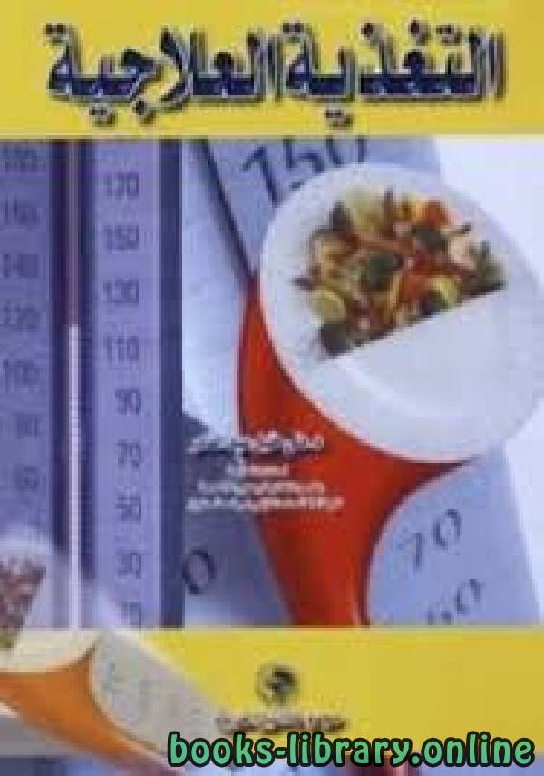  كتاب التغذية العلاجية تأليف: منى خليل عبد القادر  Books-library.online-05281514Aq8C2