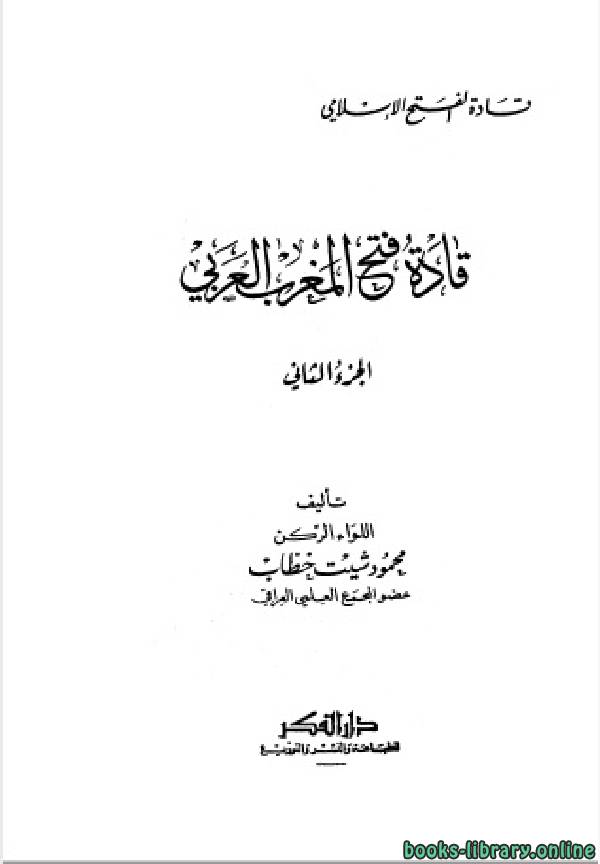 كتب تاريخ المغرب العربي الحديث للتحميل و القراءة 2021 Free Pdf