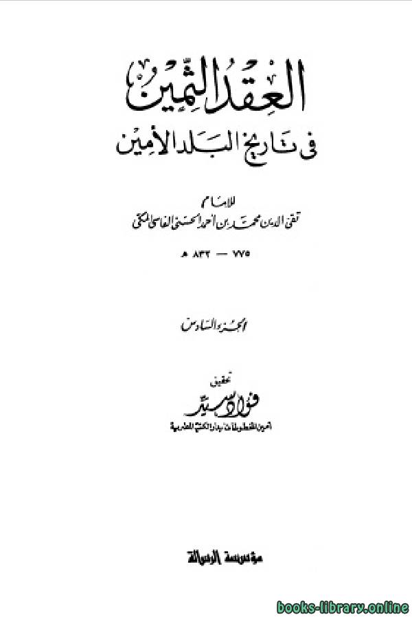 كتب تاريخ مكة المكرمة للتحميل و القراءة 2021 Free Pdf