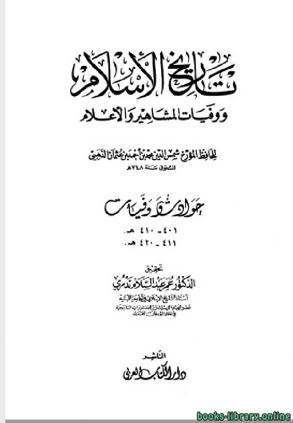 تحميل كتاب تاريخ الاسلام للذهبي Pdf