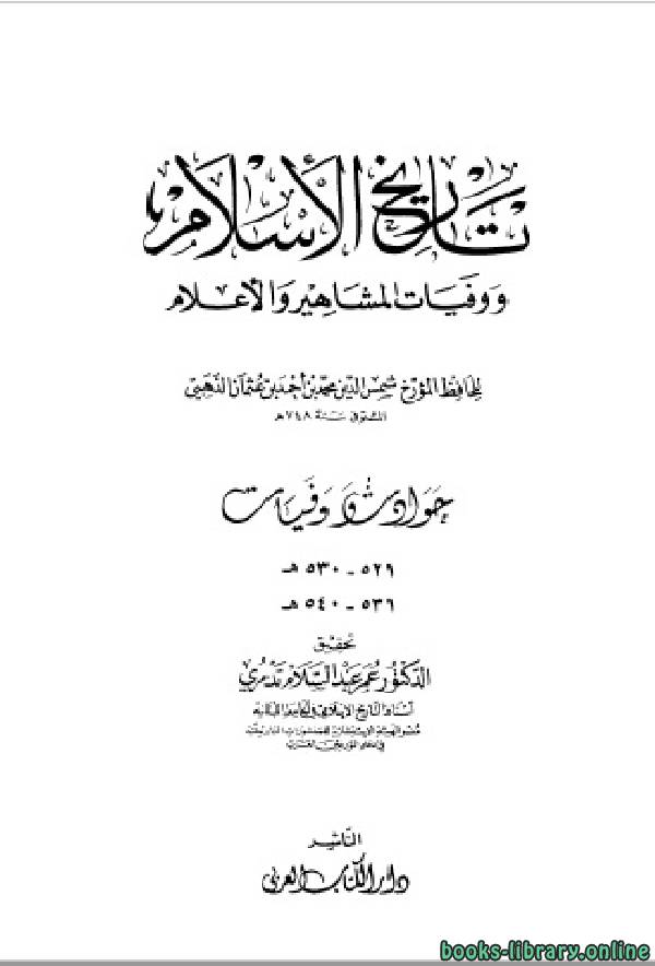حصريا قراءة كتاب تاريخ الإسلام وذيله ج38 أونلاين Pdf 2020