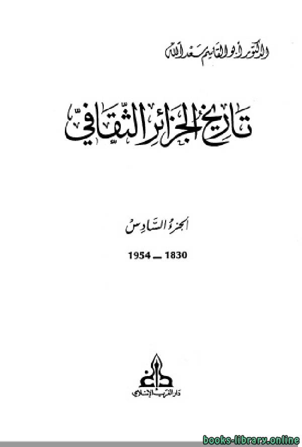تحميل كتاب تاريخ الجزائر الثقافي Pdf