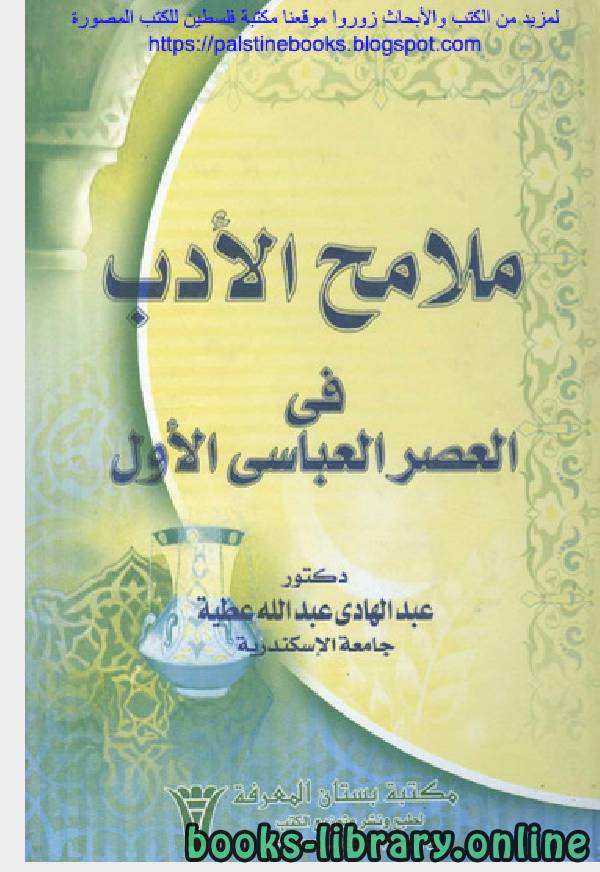 كتب اداب عربية العصر العباسى للتحميل و القراءة 2021 Free Pdf