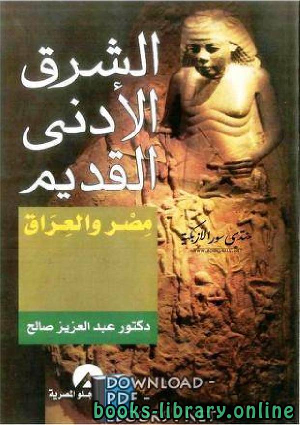 كتب تاريخ مصر والشرق الأدني القديم للتحميل و القراءة 2021 Free Pdf