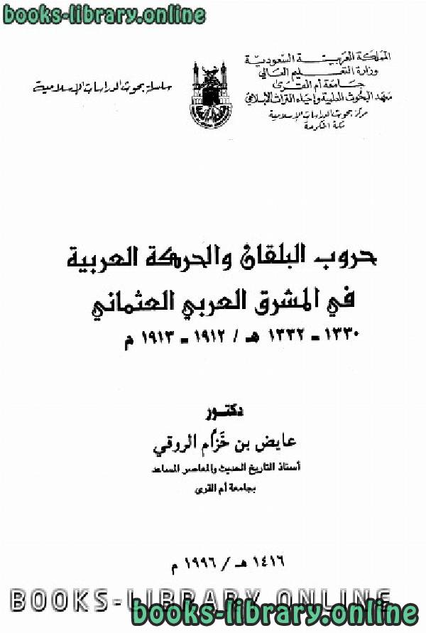 كتب تاريخ المشرق العربي الحديث للتحميل و القراءة 2021 Free Pdf