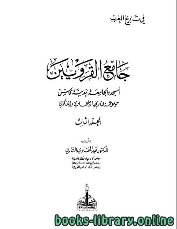 كتب لينكات مباشرة التاريخ الإسلامي للتحميل و القراءة 2021 Free Pdf