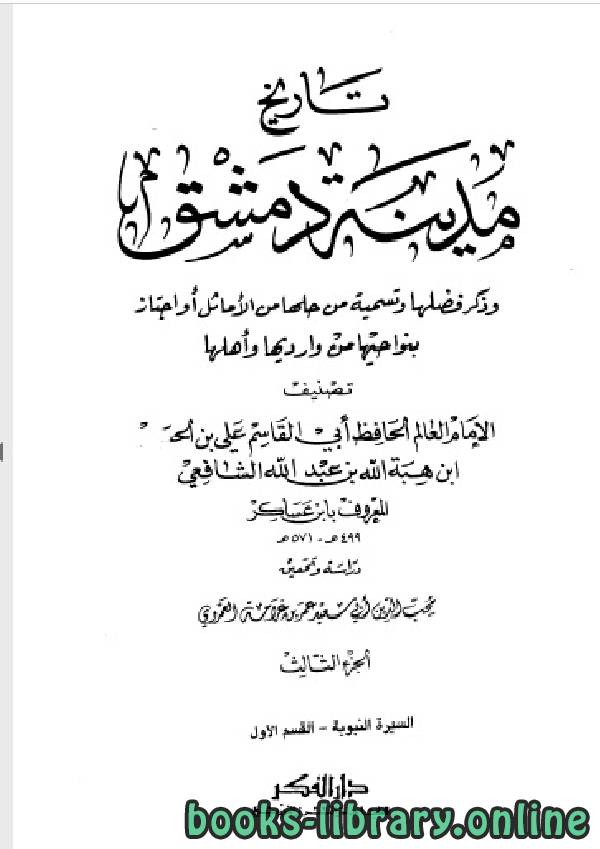 كتب اكبر مكتبة تاريخ مدينة دمشق للتحميل و القراءة 2021 Free Pdf
