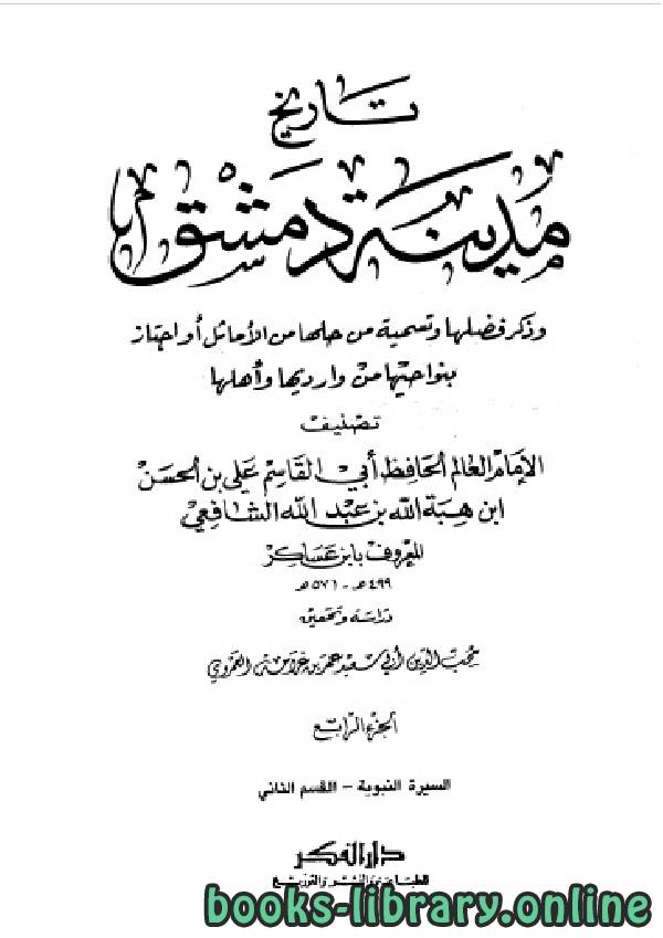 تحميل كتاب تاريخ مدينة دمشق تاريخ دمشق المجلد السادس 2021
