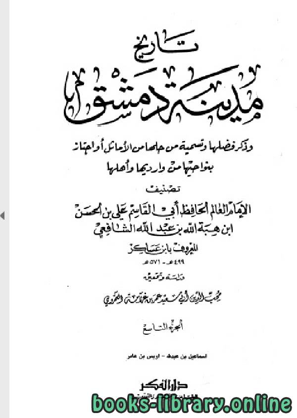 تحميل كتاب تاريخ مدينة دمشق تاريخ دمشق المجلد الثالث عشر 2021