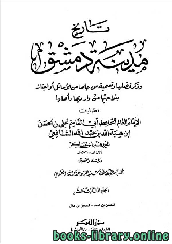 تحميل كتاب تاريخ مدينة دمشق تاريخ دمشق المجلد الثالث عشر 2021