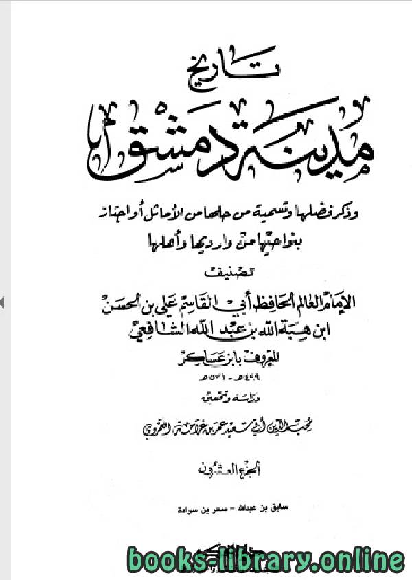 كتب تحميل تاريخ مدينة دمشق للتحميل و القراءة 2020 Free Pdf