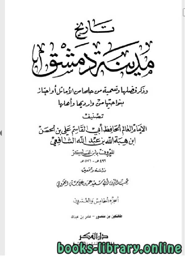 تحميل كتاب تاريخ مدينة دمشق تاريخ دمشق المجلد الثامن والعشرون 2021