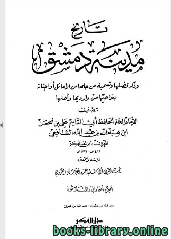 تحميل كتاب تاريخ مدينة دمشق تاريخ دمشق المجلد الثامن والعشرون 2021