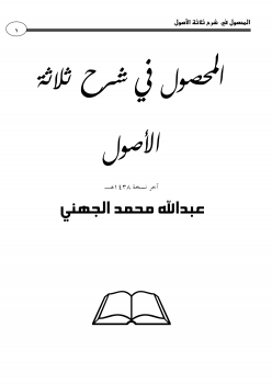 حصريا قراءة كتاب شرح رسالة لطيفة في أصول الفقه للشيخ عبد الرحمن