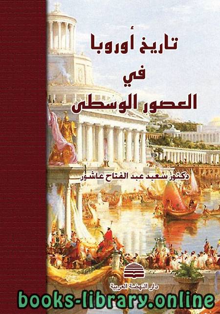 أفضل كتب تاريخ الحضارة الأوروبية للتحميل و القراءة 2021 Free Pdf