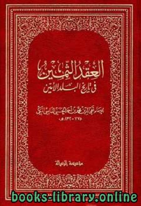 أفضل كتب تاريخ مكة المكرمة للتحميل و القراءة 2021 Free Pdf
