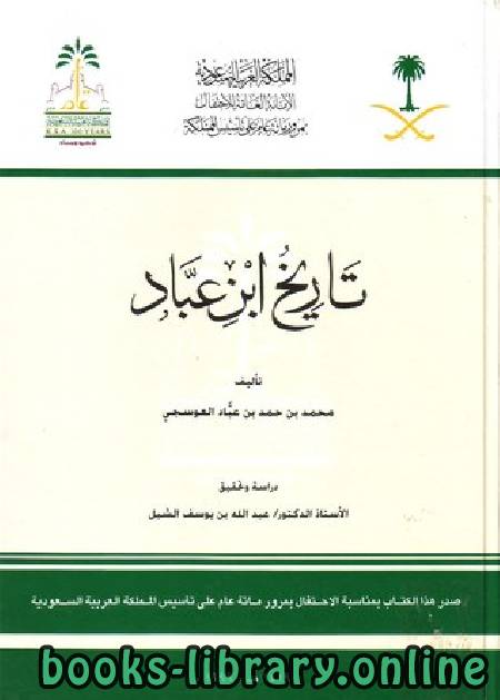 قراءة وتحميل كتاب تاريخ ابن عباد محمد بن حمد بن عباد العوسجي 2021