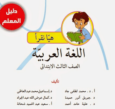 أصول تربية تنشيط مجرى  كتاب اللغة العربية للصف الثالث الابتدائي pdf | كنج كونج