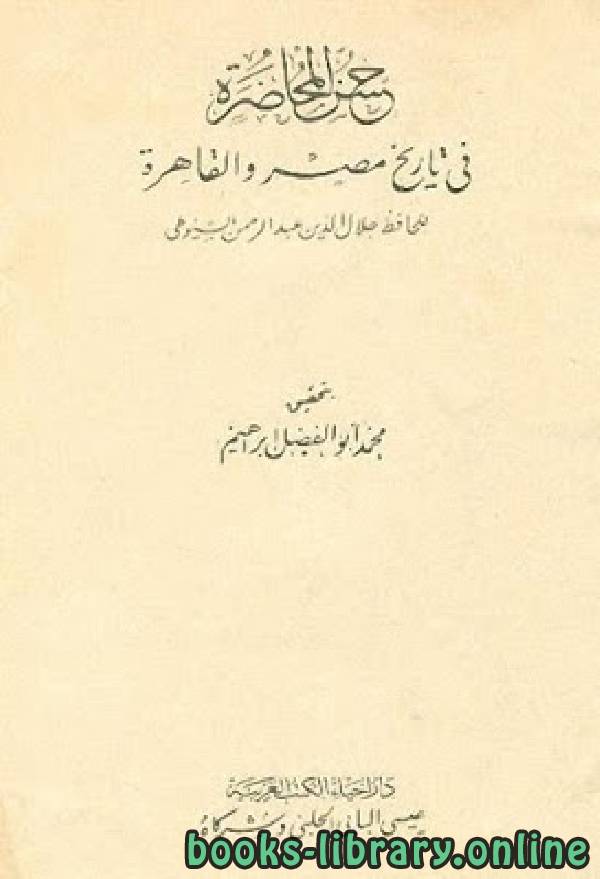 كتب تاريخ مصر الأسلامية للتحميل و القراءة 2021 Free Pdf