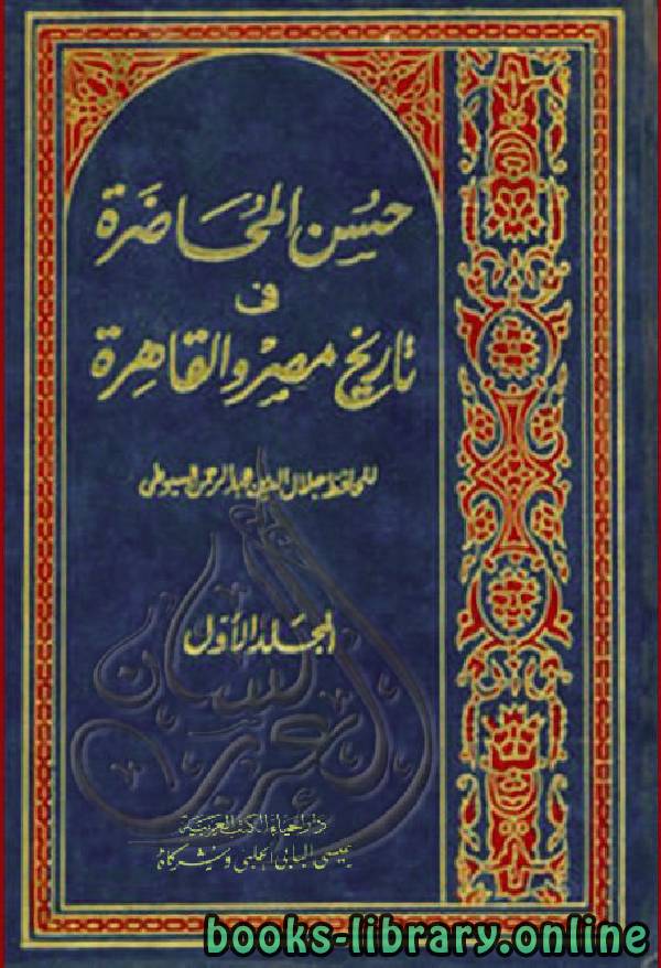 أفضل كتب تاريخ مصر الأسلامية للتحميل و القراءة 2021 Free Pdf