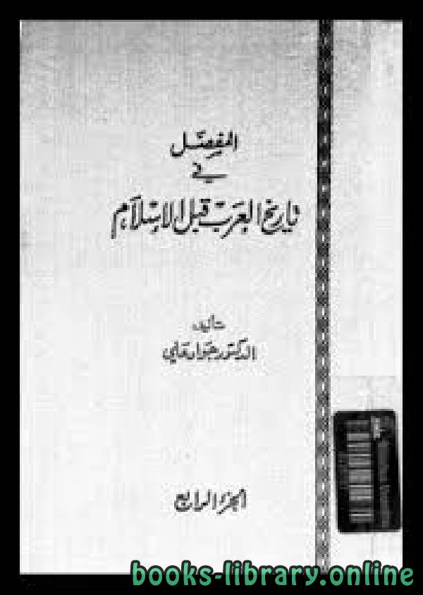 كتب تاريخ العرب قبل الأسلام والعصر الجاهلي للتحميل و القراءة 2021 Free Pdf