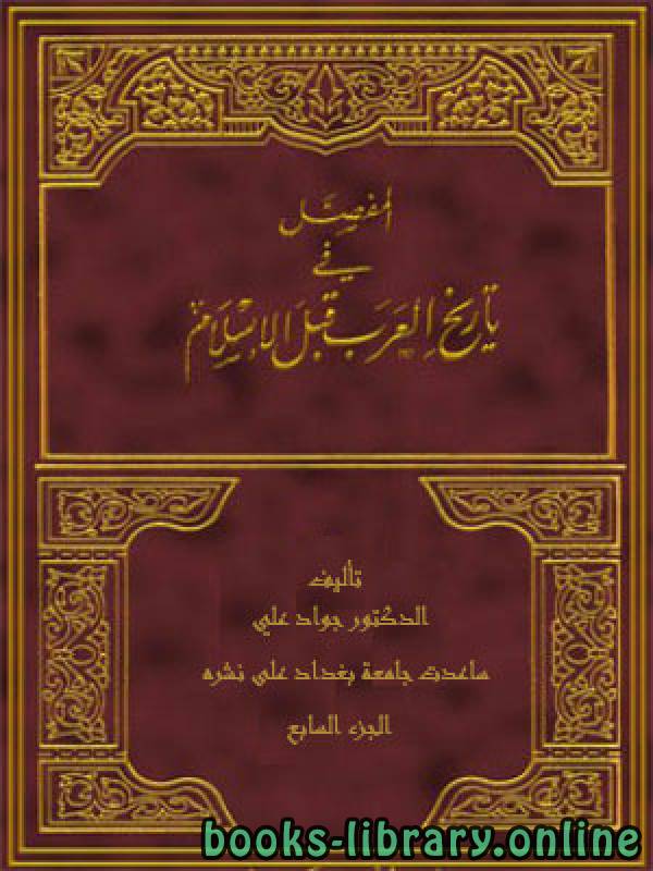 تحميل كتاب العرب في العصر الجاهلي 2021