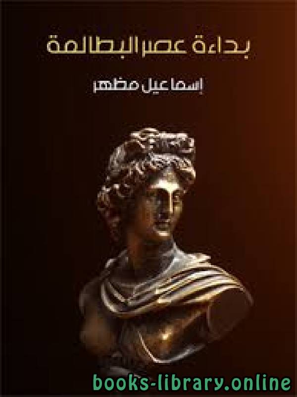 تحميل كتاب تاريخ مصر فى عصرى البطالمة والرومان 2021