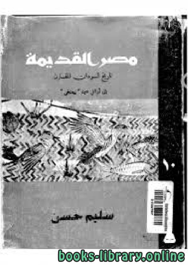 قراءة وتحميل كتاب موسوعة مصر القديمة الجزء العاشر سليم حسن 2020