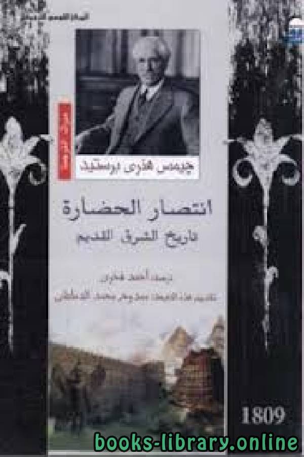 أفضل كتب تاريخ مصر والشرق الأدني القديم للتحميل و القراءة 2021 Free Pdf