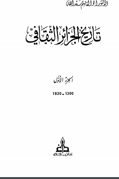 تحميل كتاب تاريخ الجزائر في القديم والحديث 2021