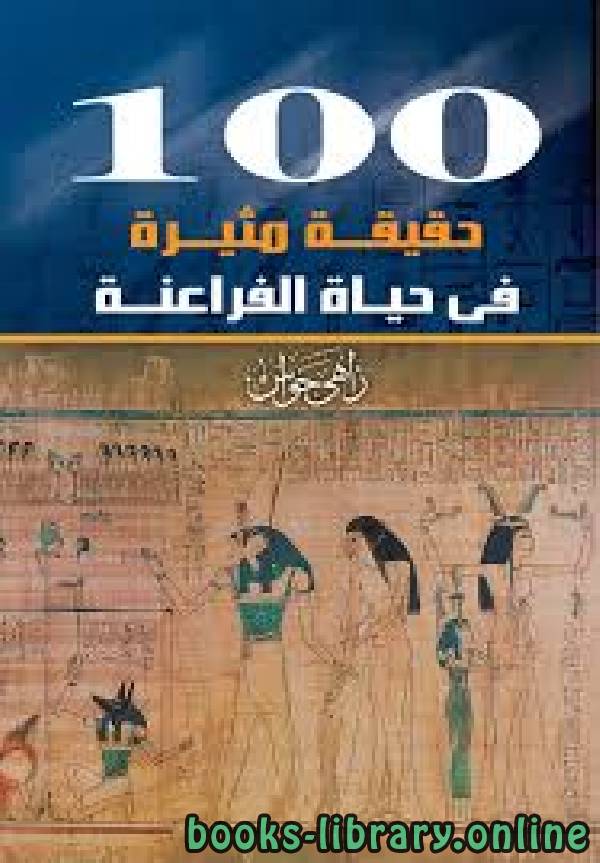 كتب تاريخ مصر القديم للتحميل و القراءة 2021 Free Pdf