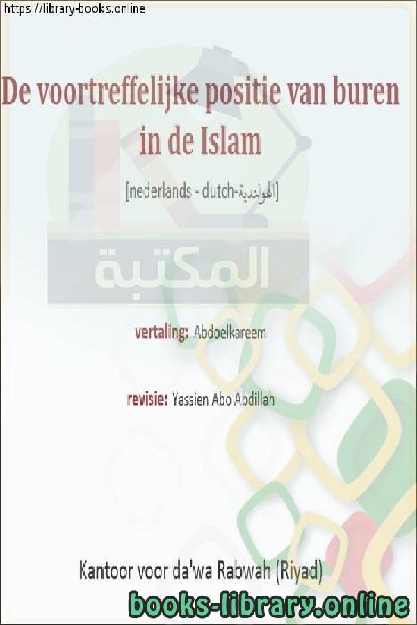 حصريا قراءة كتاب أهمية الجيران في الإسلام Het Belang Van