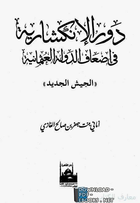 تحميل كتاب دور الإنكشارية في إضعاف الدولة العثمانية 2021