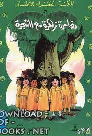 حصريا قراءة كتاب مغامرة زهرة مع شجرة أونلاين Pdf 2020