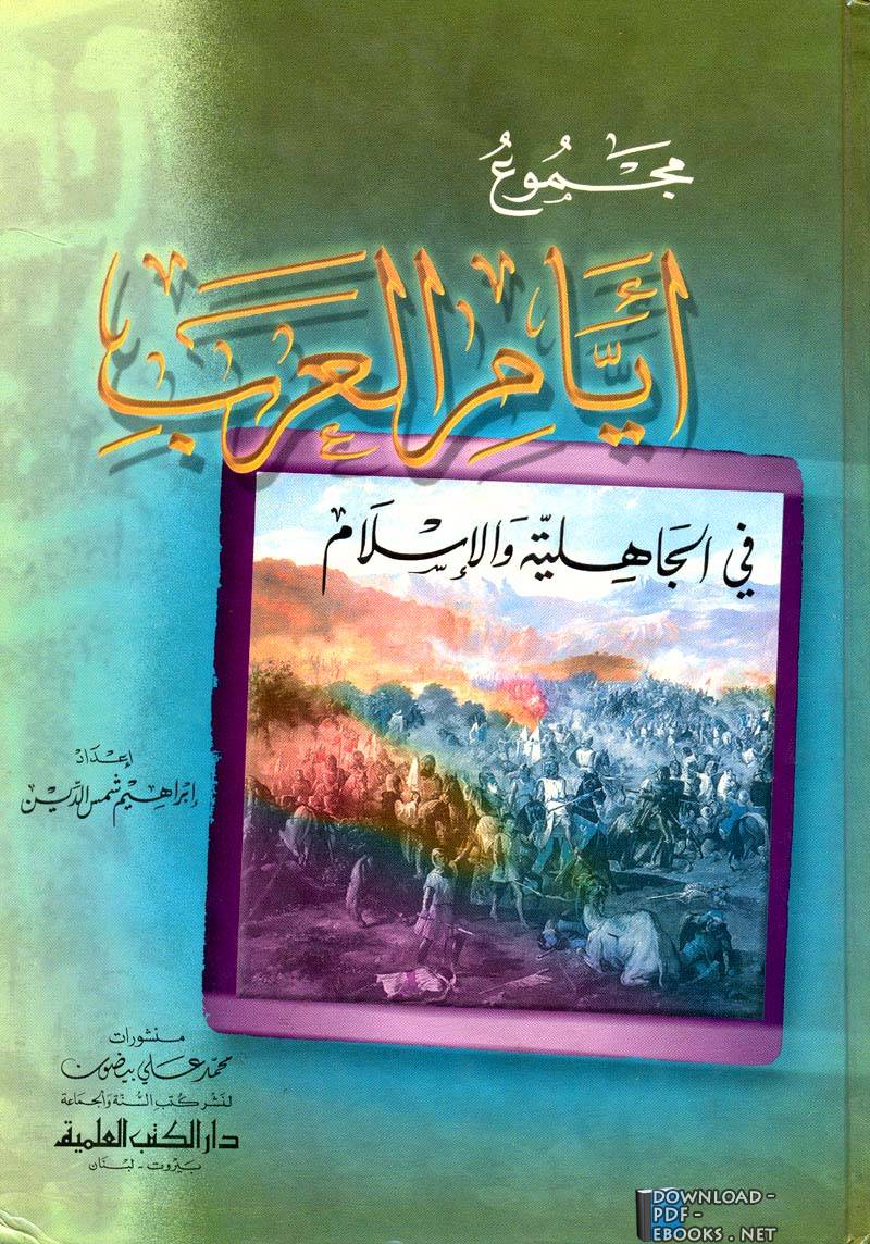 تحميل كتاب المفصل في تاريخ العرب قبل الإسلام ج5 2021