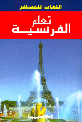 كتاب تعلم الفرنسية pdf