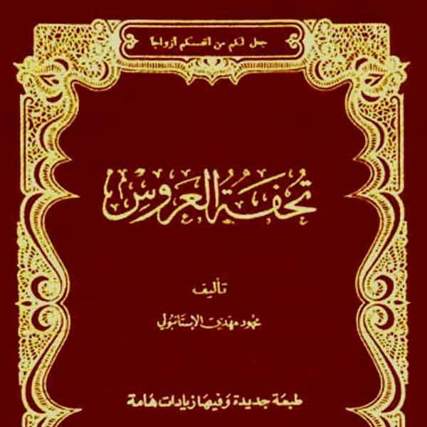 كتاب تحفة العروس أو الزواج الإسلامي السعيد