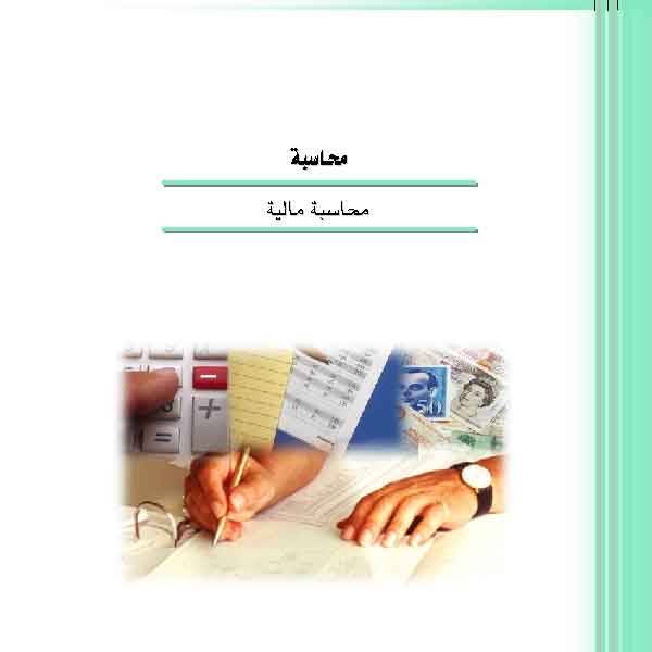 كتاب المحاسبة المالية من الألف للياء - الجزء الأول