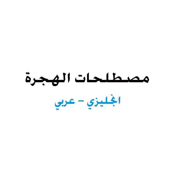حصريا قراءة كتاب معجم مصطلحات الطب النفسي انجليزي عربي Glossary