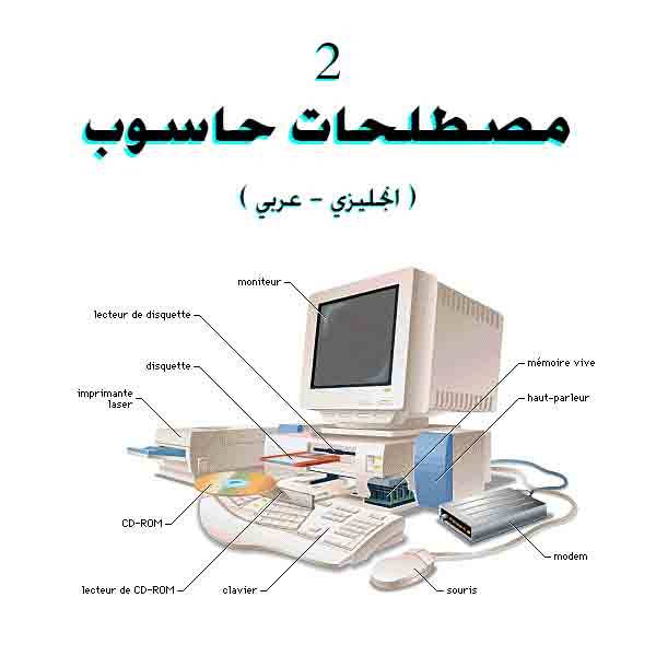 حصريا قراءة كتاب مصطلحات حاسوب 1 انجليزي عربي English