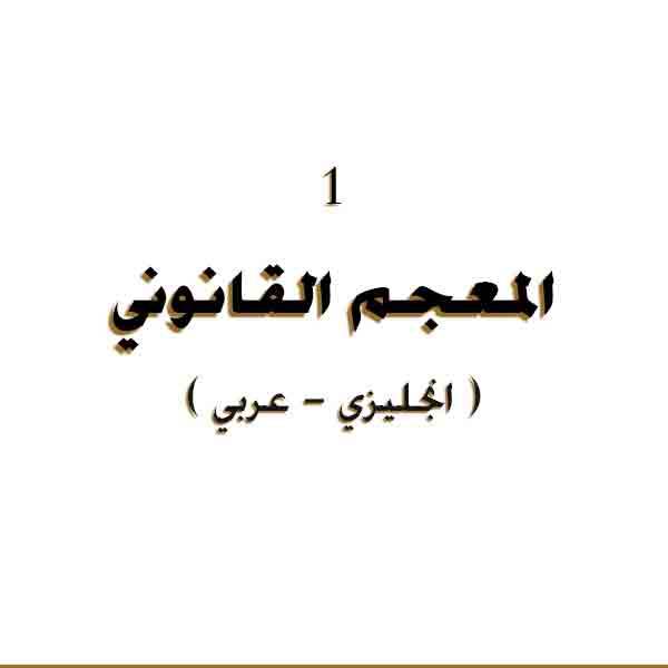 حصريا قراءة كتاب قاموس المصطلحات المحاسبية عربي انجليزي